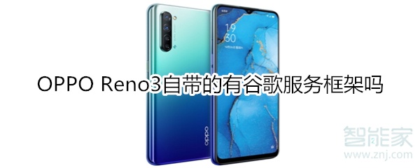 OPPO Reno3自带的有谷歌服务框架吗