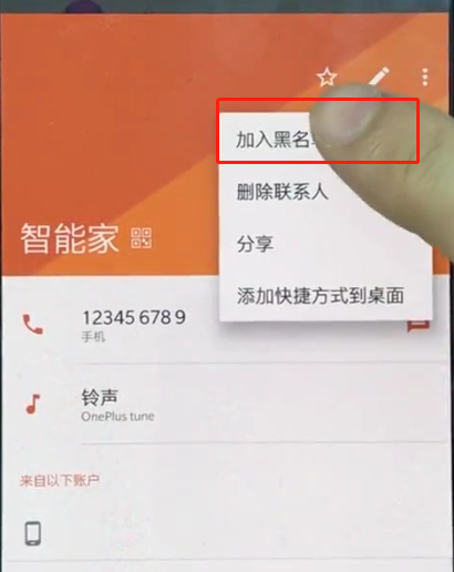 一加手机中设置黑名单操作方法