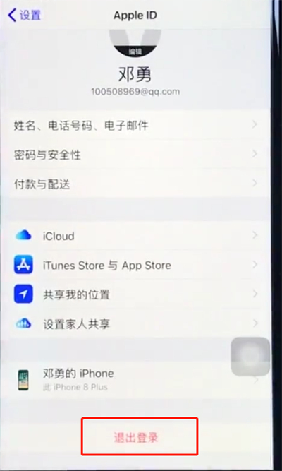 ios12中注销苹果id的详细过程