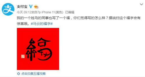 马云的福字沾福卡官宣有惊喜 扫马云的鼠年福字图出沾福卡