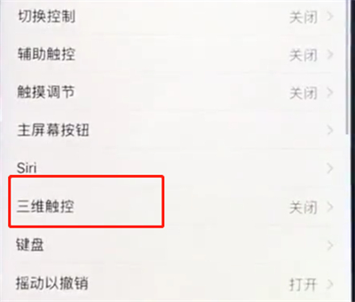ios12中打开3dtouch的简单方法
