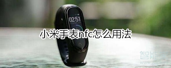 小米手表nfc怎么用法