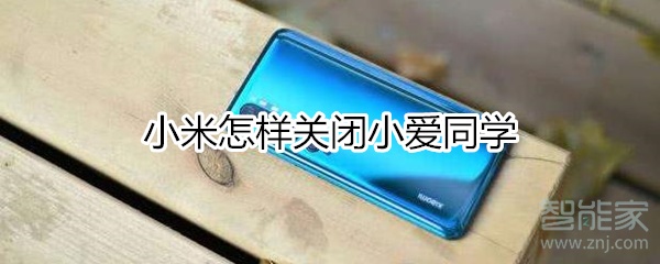 小米怎样关闭小爱同学