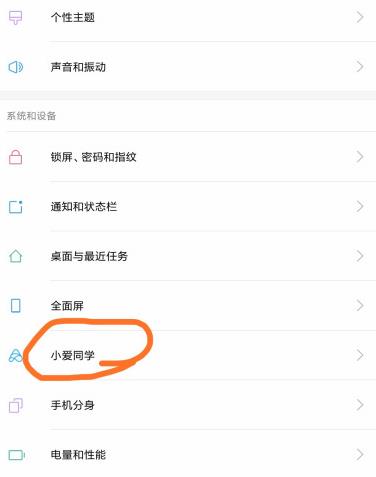 小米怎样关闭小爱同学