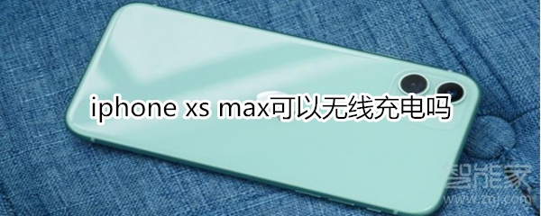 iphone xs max可以无线充电吗