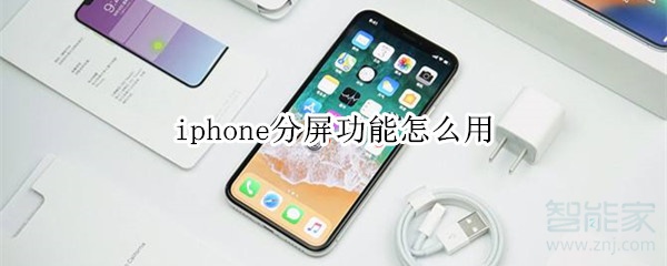 iphone分屏功能怎么用
