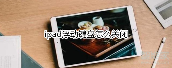 ipad浮动键盘怎么关闭