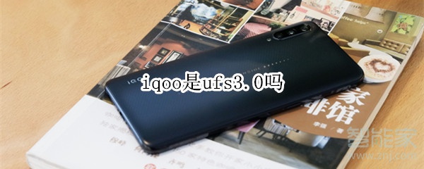 iqoo是ufs3.0吗