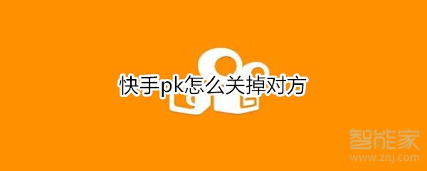 快手pk怎么关掉对方