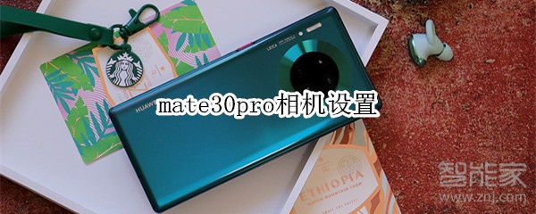 mate30pro相机设置