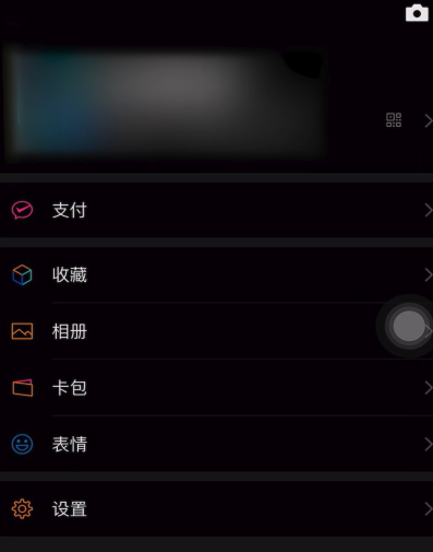微信怎么变黑色主题