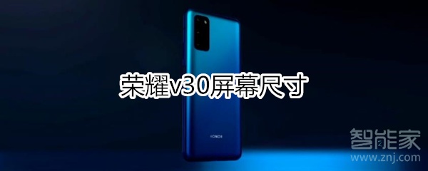 荣耀v30屏幕尺寸