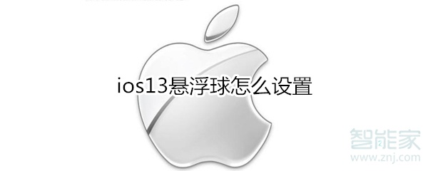 ios13悬浮球怎么设置