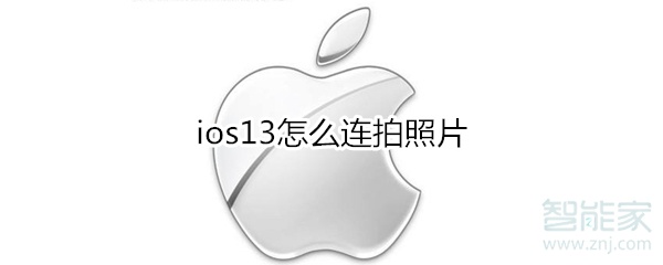 ios13怎么连拍照片