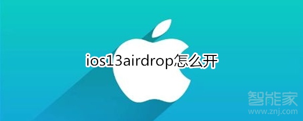 ios13airdrop怎么开