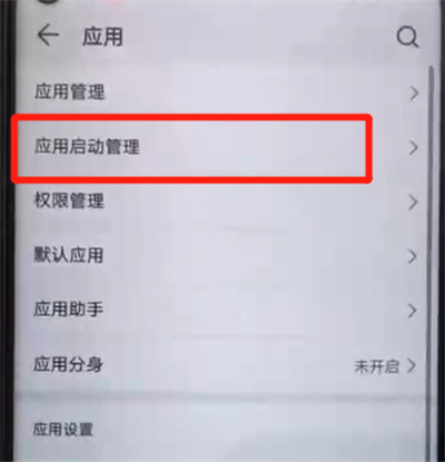 荣耀20pro中关闭应用自启动的简单操作步骤