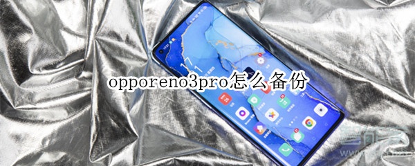 opporeno3pro怎么备份