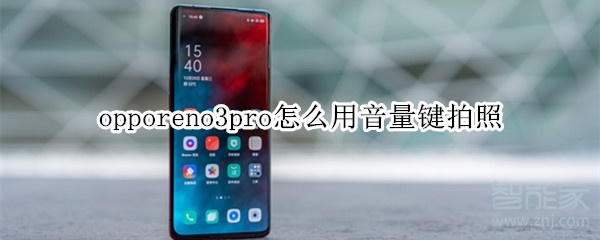 opporeno3pro怎么用音量键拍照