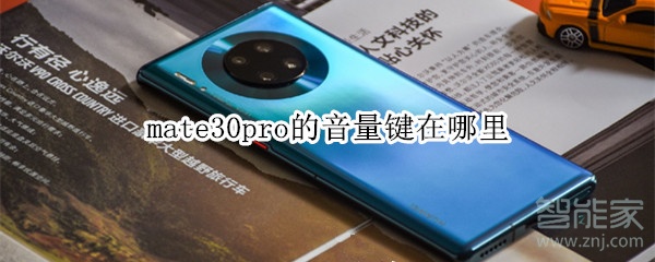 mate30pro的音量键在哪里