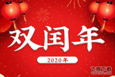 2020鼠年是闰年吗 2020年是双闰年是什么意思