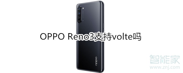 OPPO Reno3支持volte吗