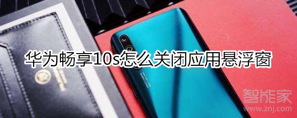 华为畅享10s怎么关闭应用悬浮窗