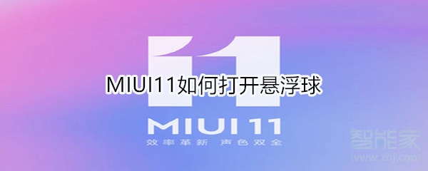 MIUI11如何打开悬浮球