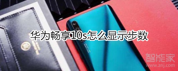 华为畅享10s怎么显示步数
