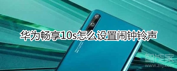 华为畅享10s怎么设置闹钟铃声