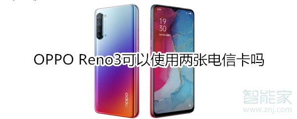 OPPO Reno3可以使用两张电信卡吗