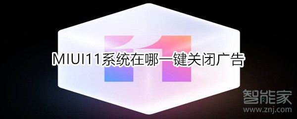 MIUI11系统在哪一键关闭广告