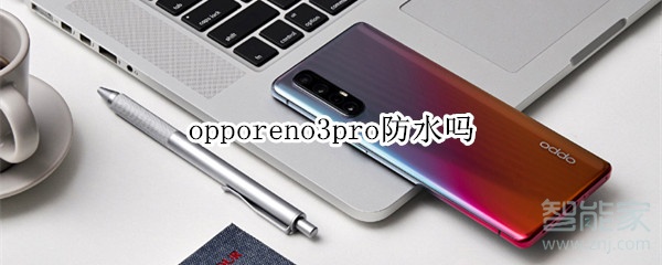 opporeno3pro防水吗