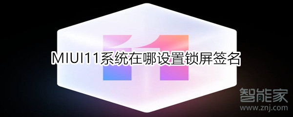 MIUI11系统在哪开启锁屏画报