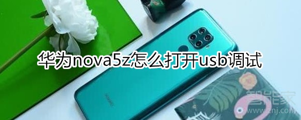 华为nova5z怎么打开usb调试