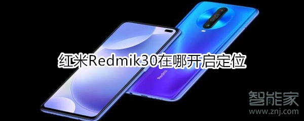 红米Redmik30在哪开启定位