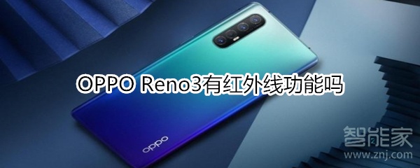 OPPO Reno3有红外线功能吗