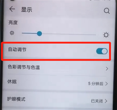 荣耀20pro中关闭自动亮度调节的操作教程