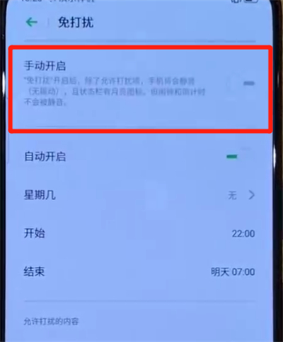 opporeno中设置免打扰模式的操作教程
