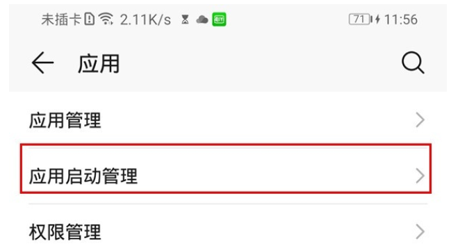 华为mate30pro中关闭应用自启动的简单操作方法