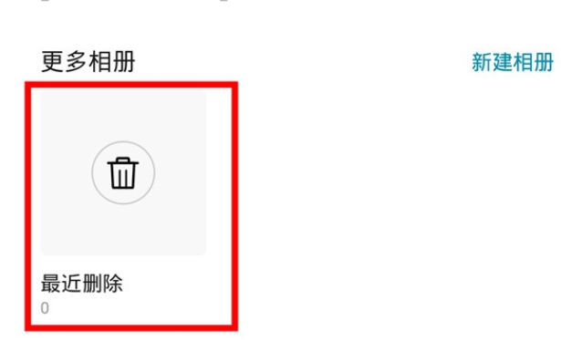 华为mate30pro中恢复删除照片的简单操作教程