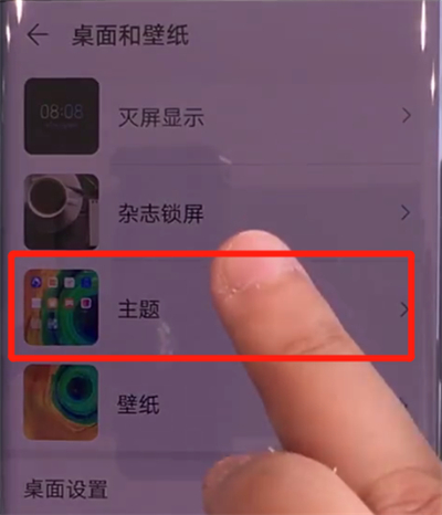 华为mate30pro中更换主题的操作步骤