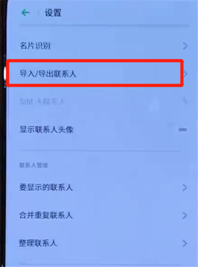 opporeno中导入联系人的操作步骤