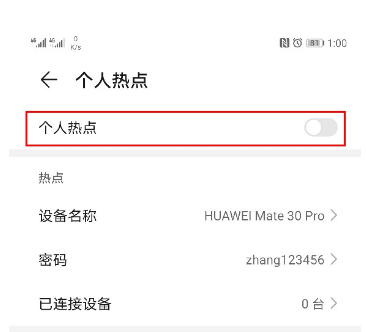 华为mate30pro中设置个人热点的简单操作方法