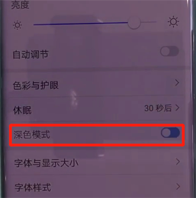 华为mate30pro中打开深色模式的操作教程