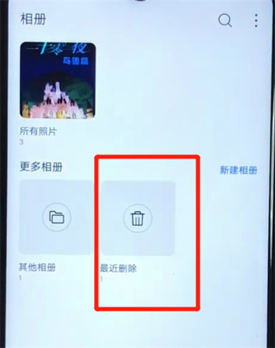 华为nova4e中找回已删除照片的操作方法