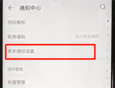 华为nova4e中关闭通知亮屏的操作教程