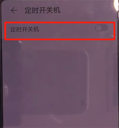 华为mate30中设置定时开关机的操作方法