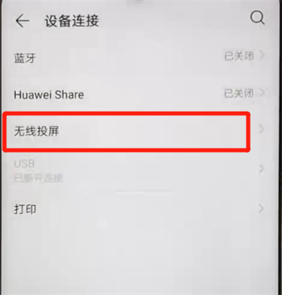 华为nova4e中进行投屏的操作教程