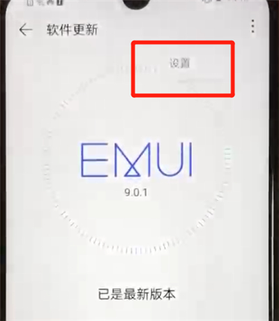 华为nova4e中关闭系统自动更新的简单操作方法