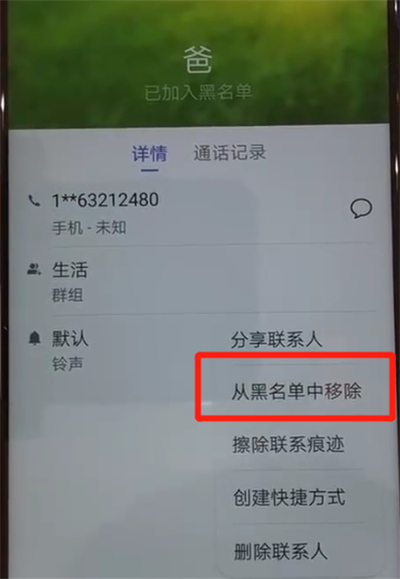 华为nova4中解除黑名单的操作教程
